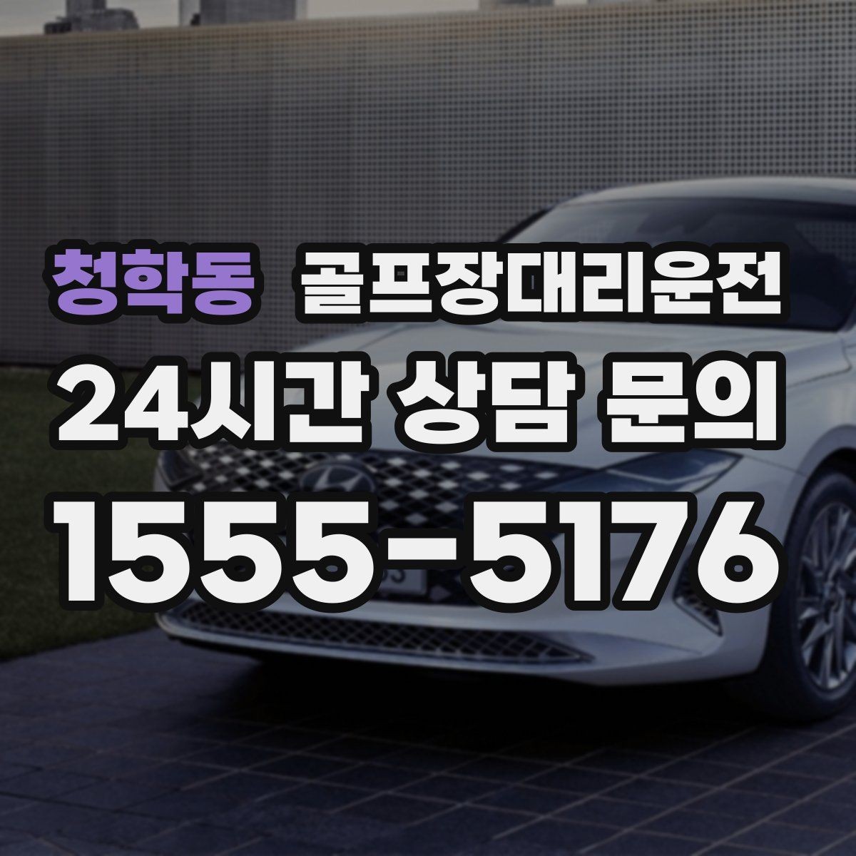 청학동 골프장대리운전 라운드 전 미팅 합류가 쉬운 출발 방식