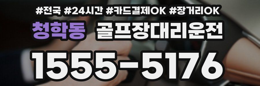 청학동 골프장대리운전