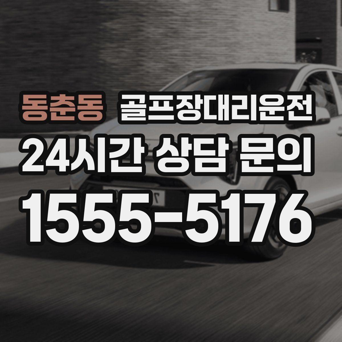 동춘동 골프장대리운전 공사 통제 구간을 피해 가는 길찾기