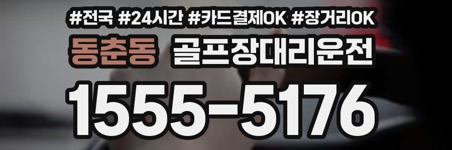 동춘동 골프장대리운전