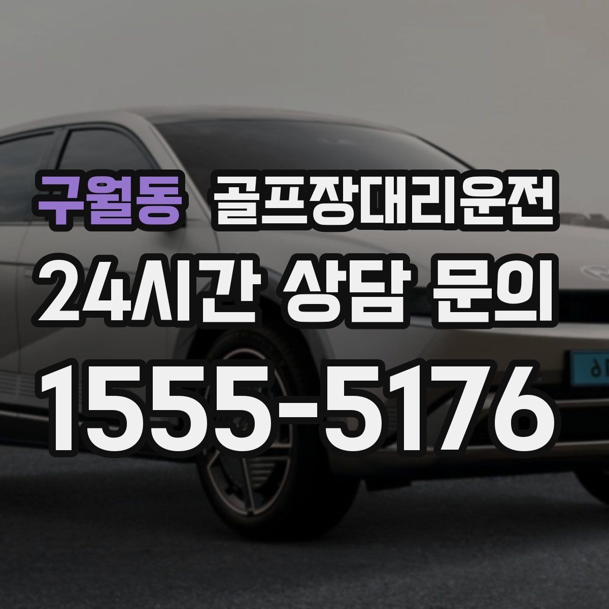 구월동 골프장대리운전 공항 도착 후 바로 체크인이 되는 연결