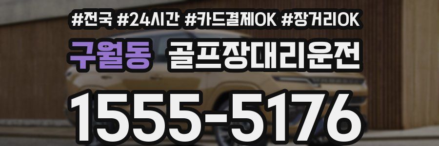 구월동 골프장대리운전