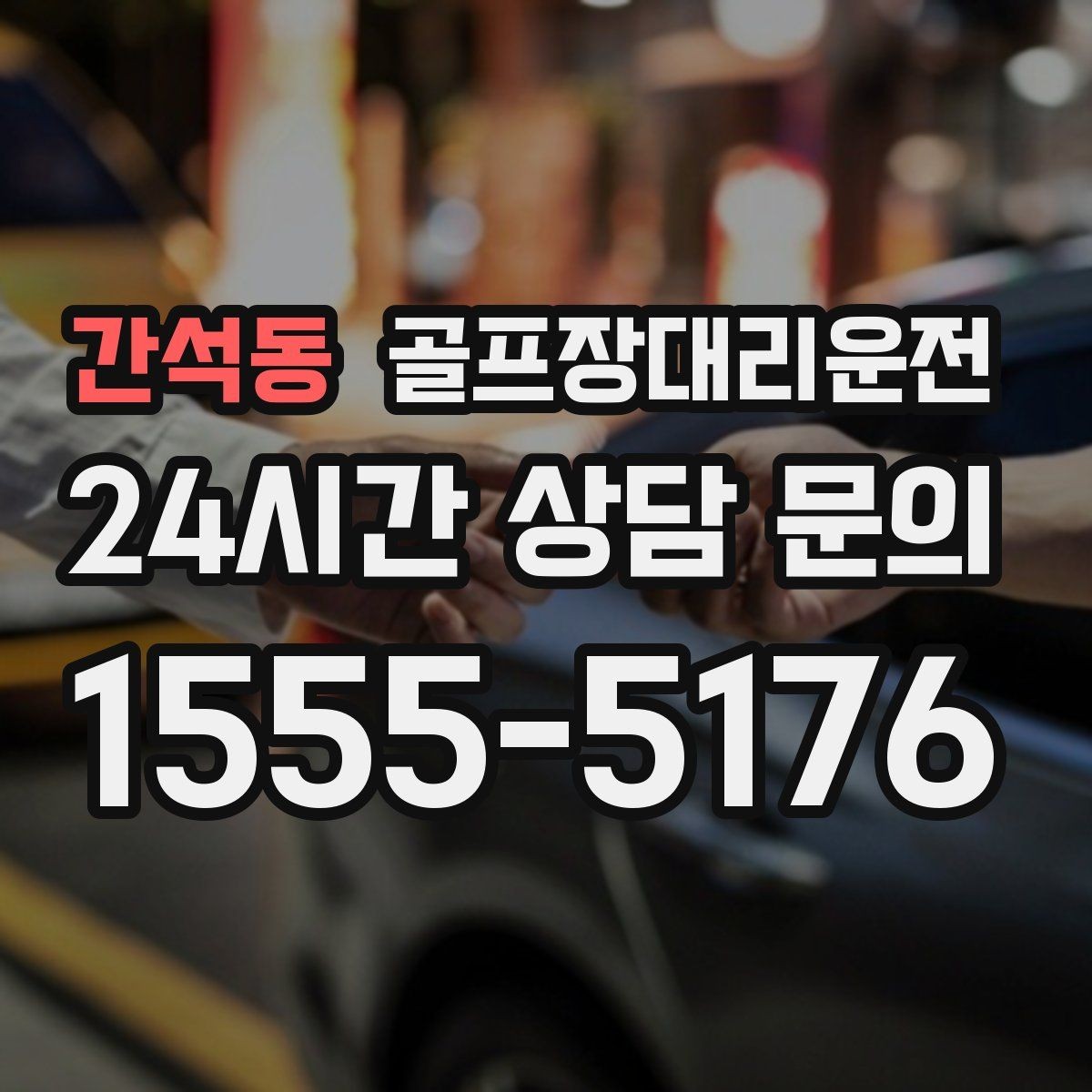 간석동 골프장대리운전 연습볼 반납 동선까지 생각한 이동