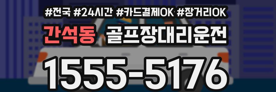 간석동 골프장대리운전