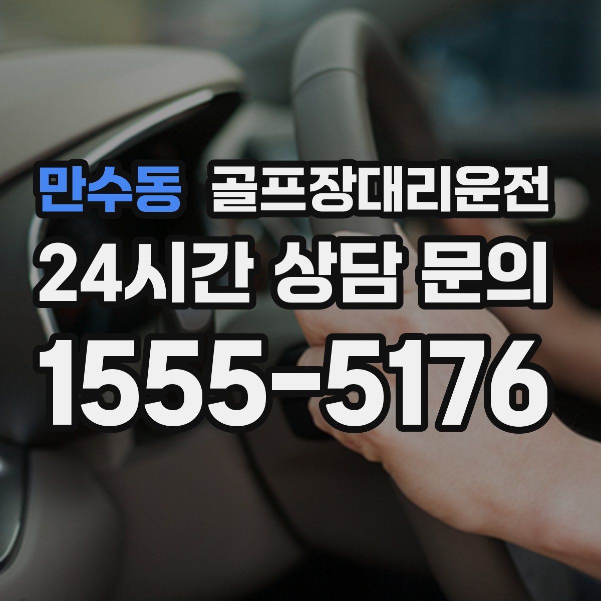 만수동 골프장대리운전 팀 촬영과 시상 시간 반영한 대기