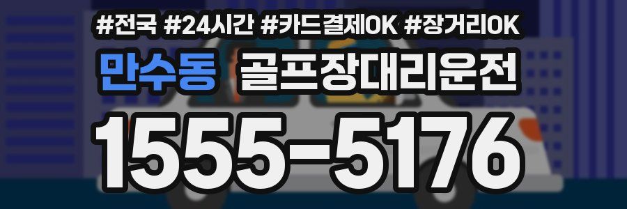 만수동 골프장대리운전