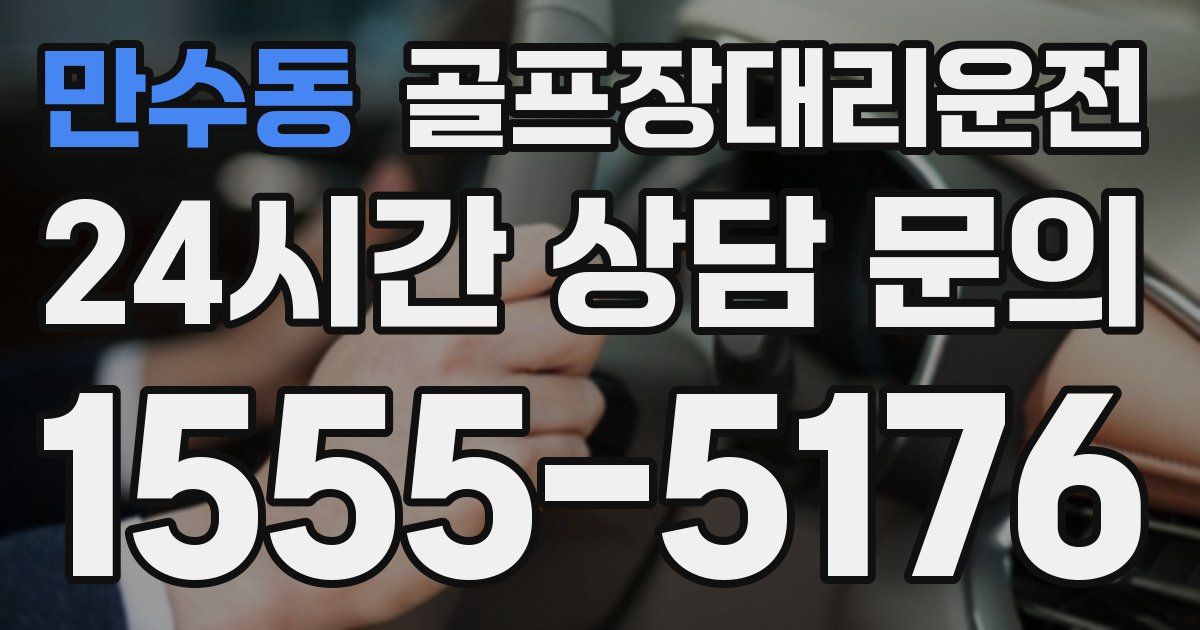 골프장대리운전 서비스