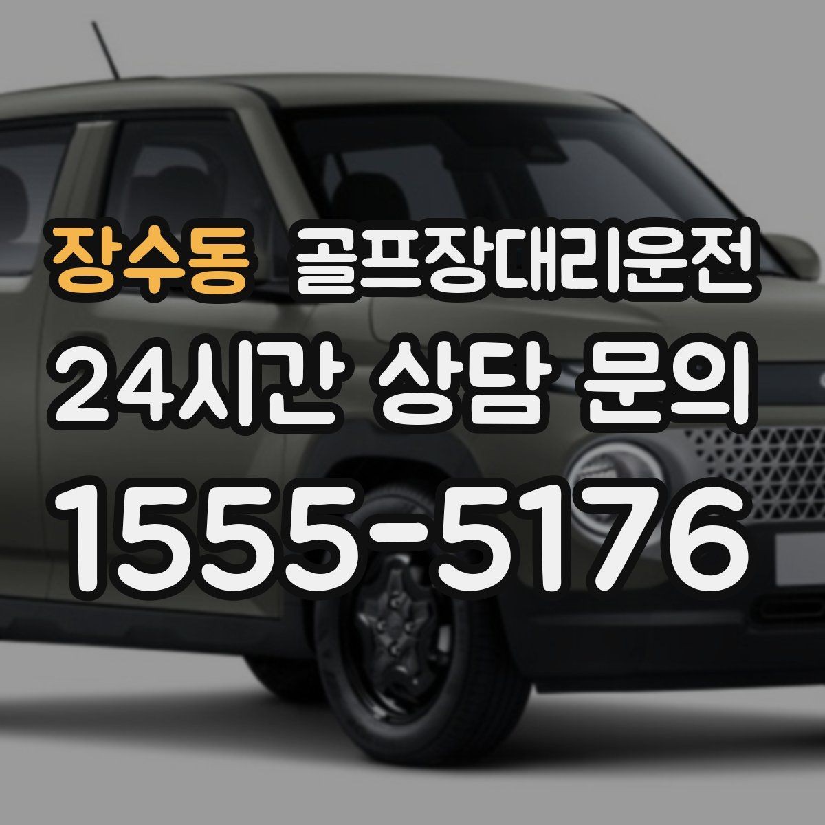장수동 골프장대리운전 클럽 샵 방문과 수리 경유가 쉬운 날