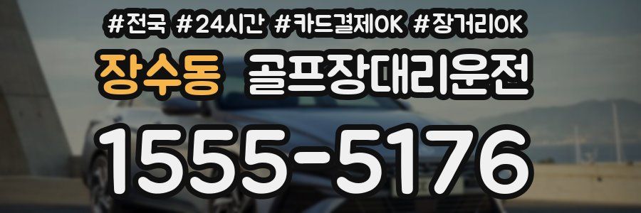 장수동 골프장대리운전
