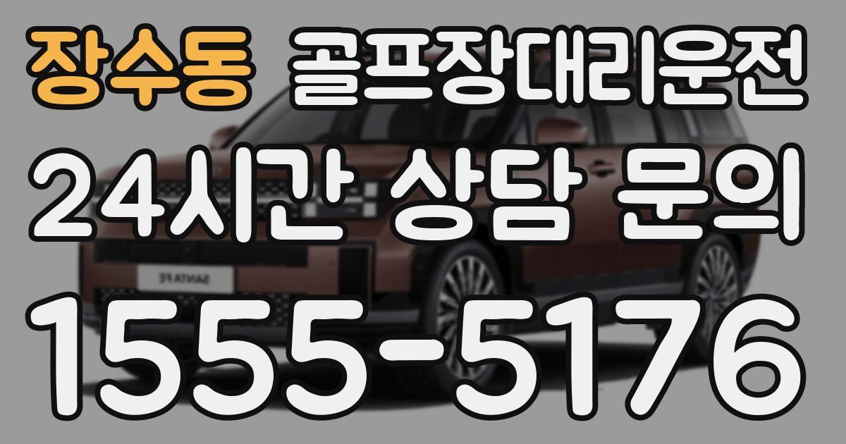 골프장대리운전 서비스