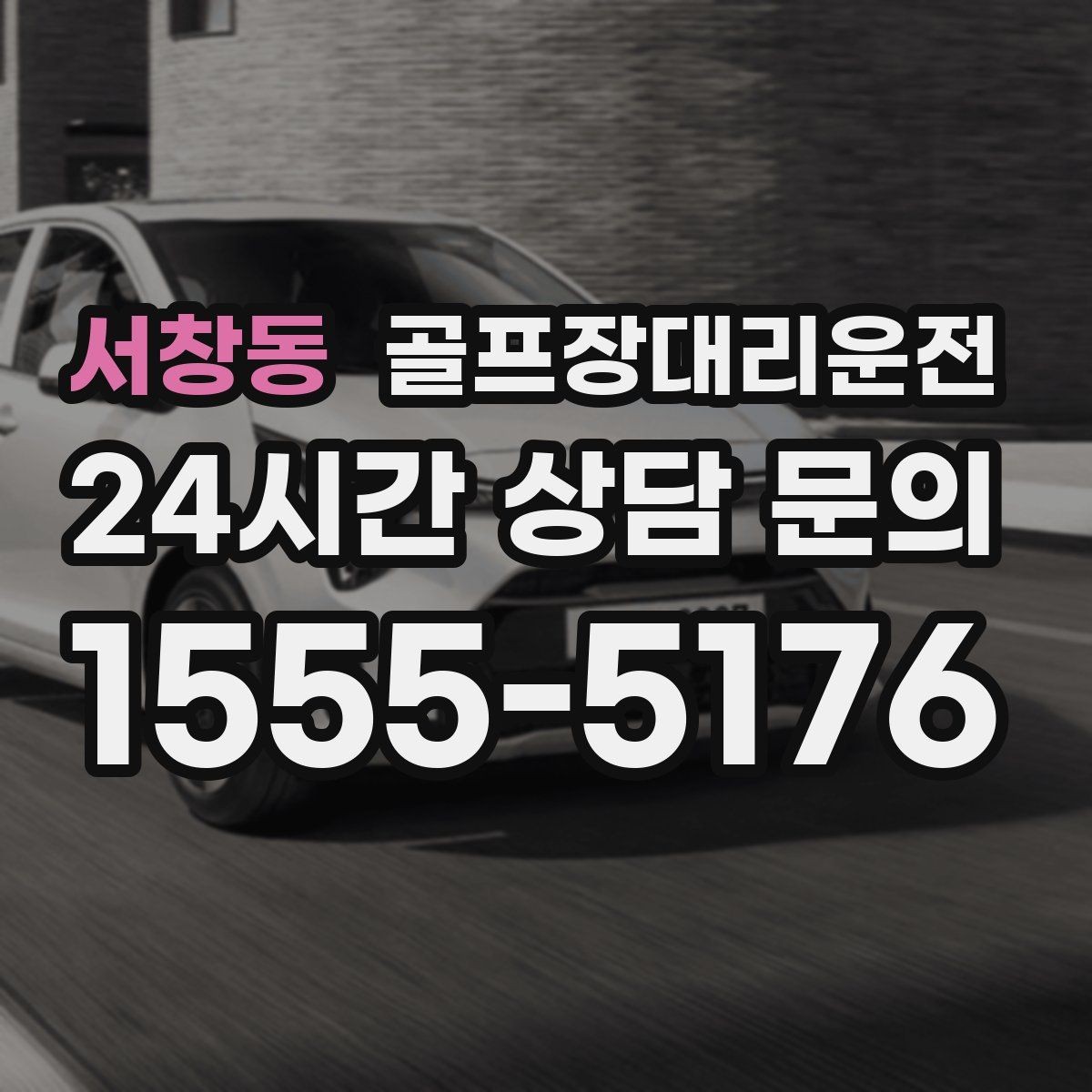 서창동 골프장대리운전 클럽 수거와 짐 분배가 쉬운 마무리