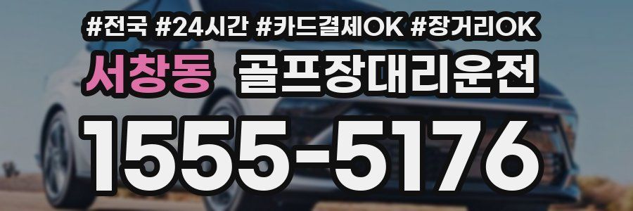 서창동 골프장대리운전