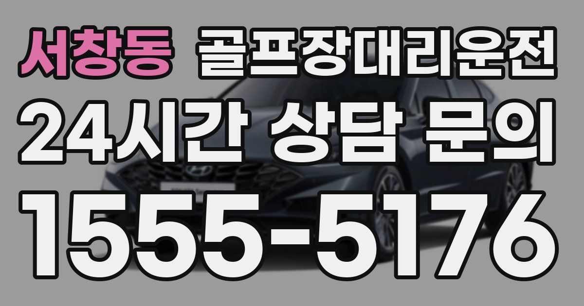 골프장대리운전 서비스