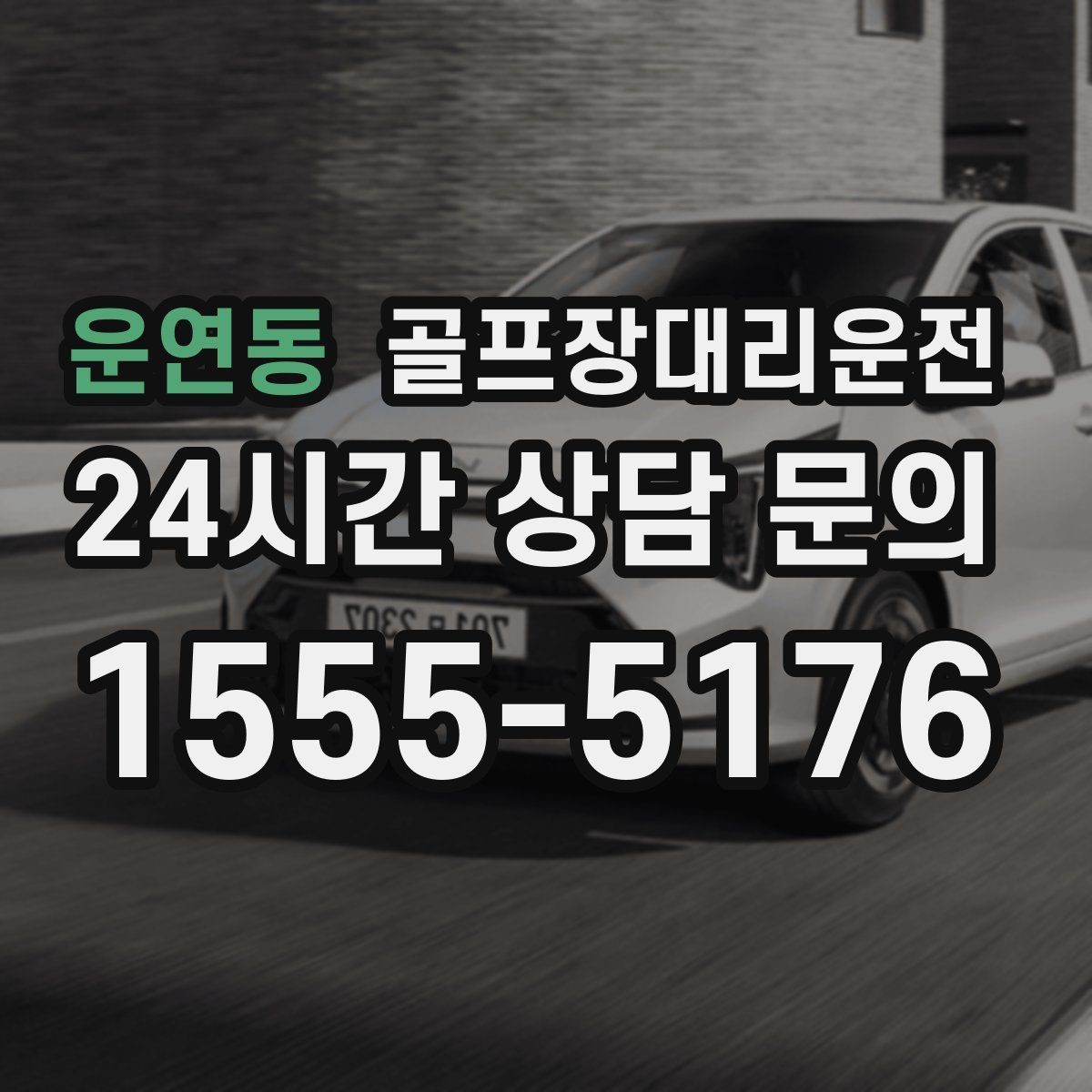 운연동 골프장대리운전 장비 많은 단체 라운드에 어울리는 배치