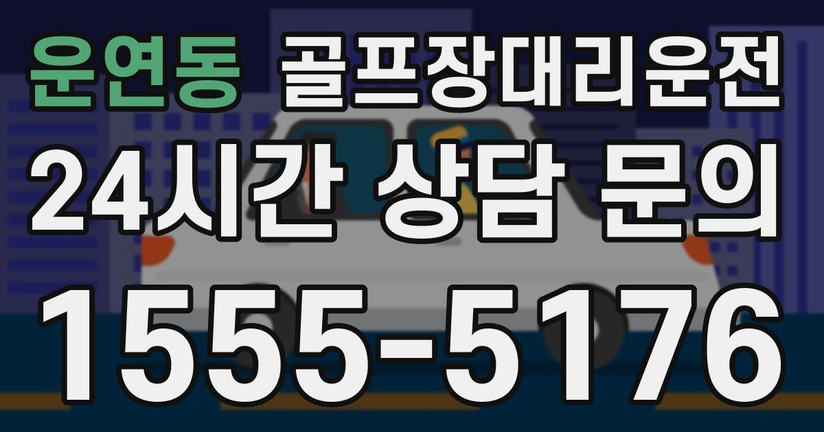 골프장대리운전 서비스