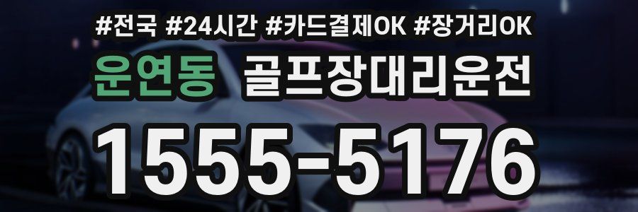 운연동 골프장대리운전