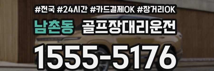 남촌동 골프장대리운전