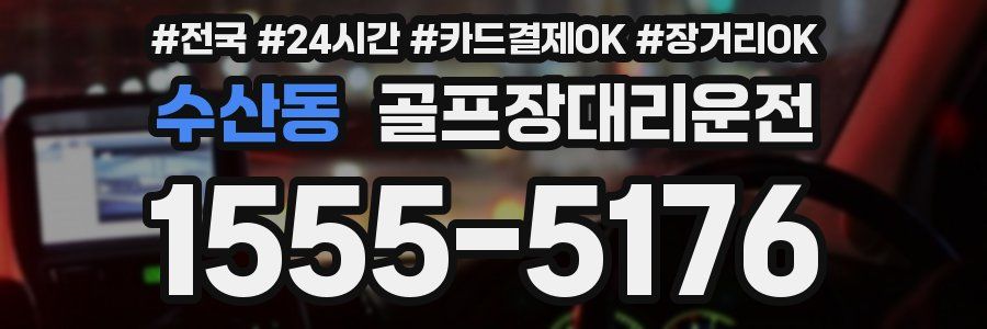 수산동 골프장대리운전