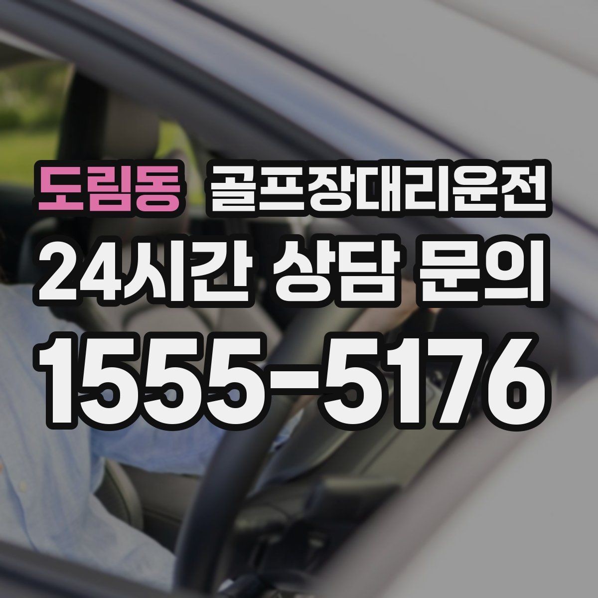 도림동 골프장대리운전 멀티 스탑 일정도 한 줄로 정리