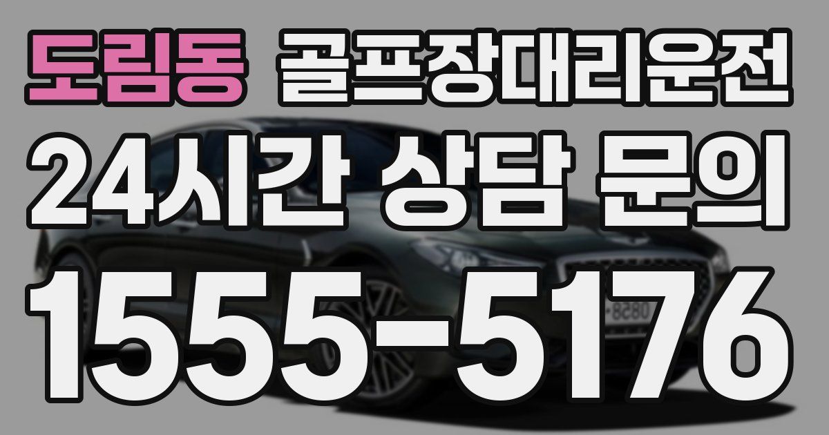 골프장대리운전 서비스
