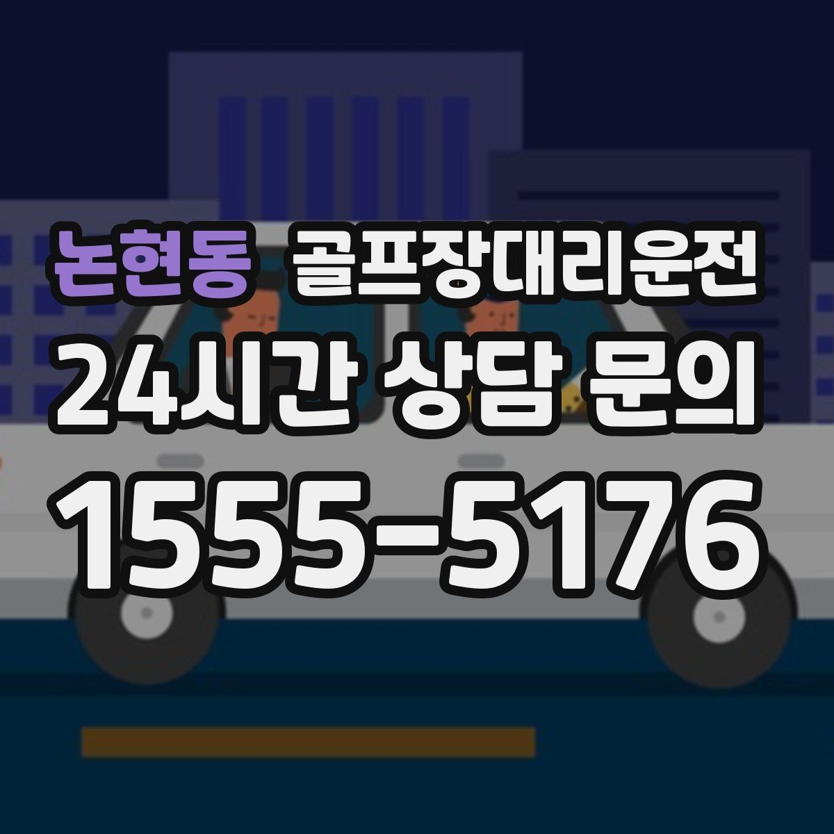 논현동 골프장대리운전 왕복 예약과 분산 하차가 만나는 일정