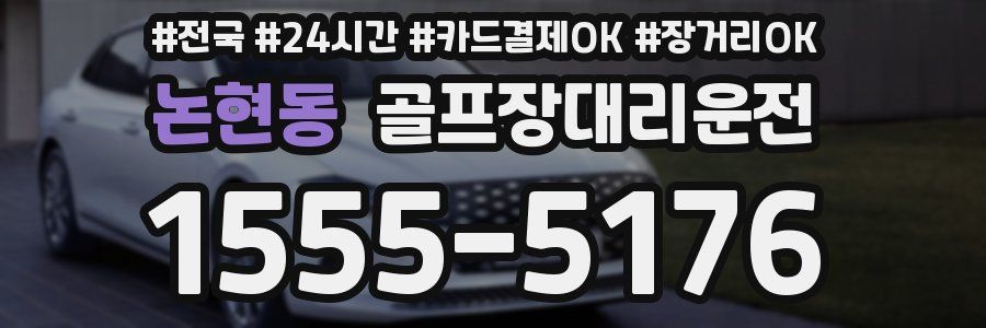논현동 골프장대리운전