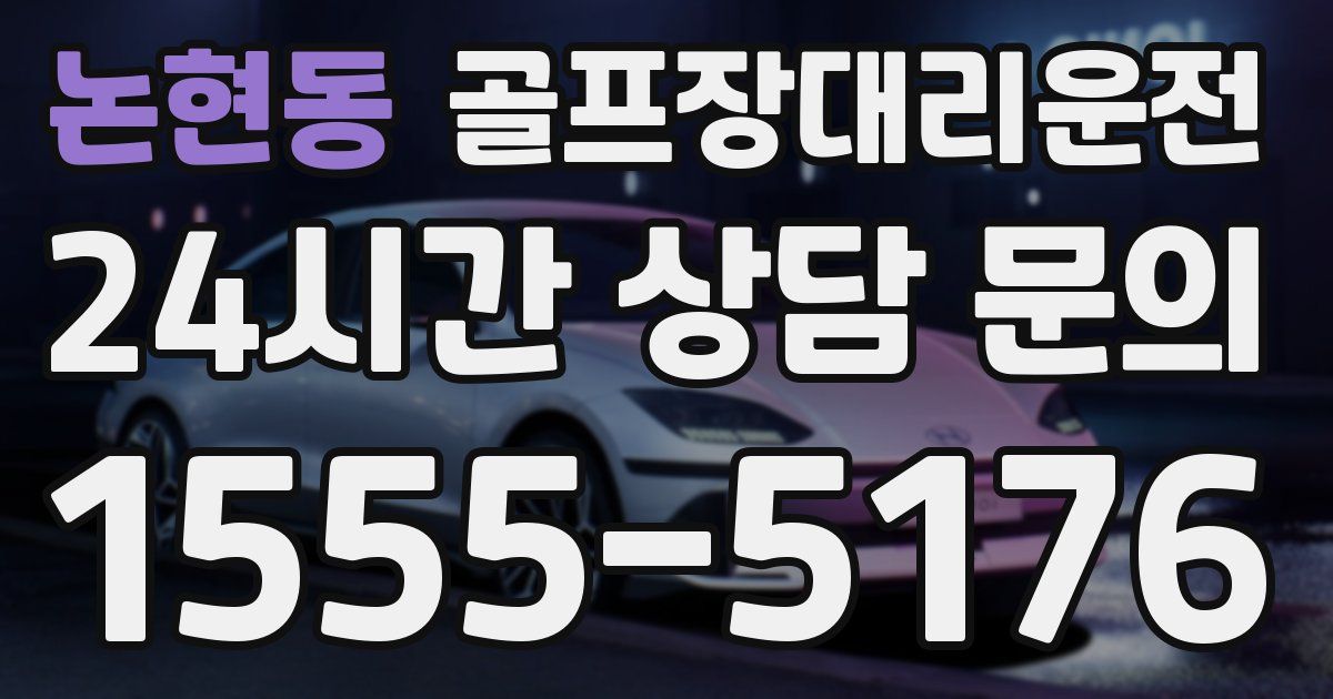 골프장대리운전 서비스