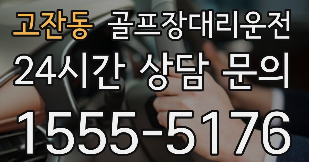 골프장대리운전 서비스