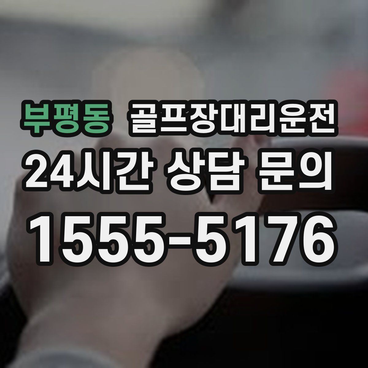 부평동 골프장대리운전 KTX 연계가 편한 역 도착 타이밍
