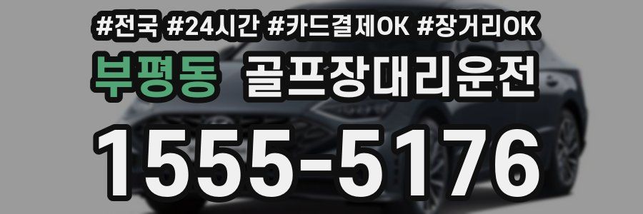 부평동 골프장대리운전