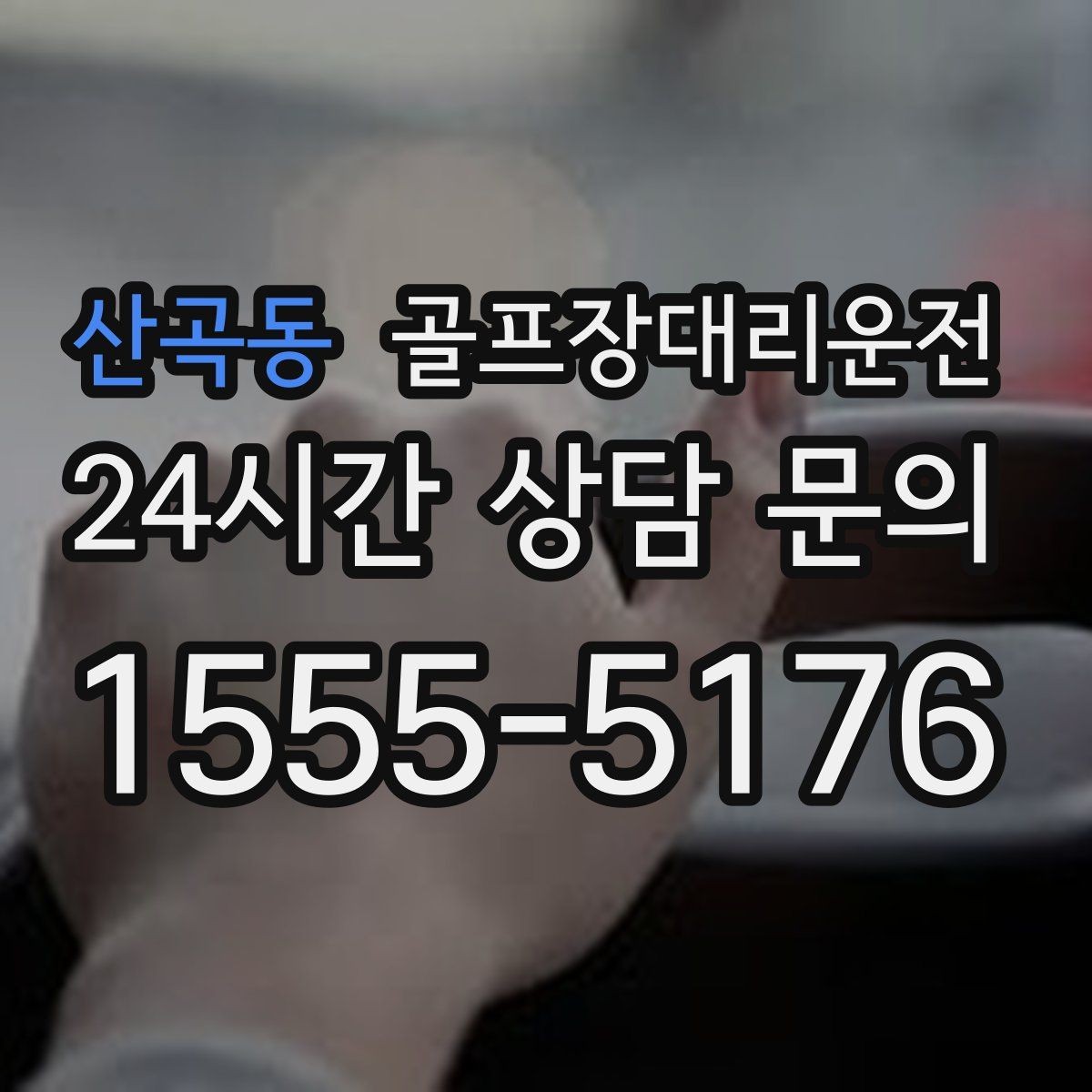 산곡동 골프장대리운전 공항 환승과 숙소 체크인을 잇는 연결