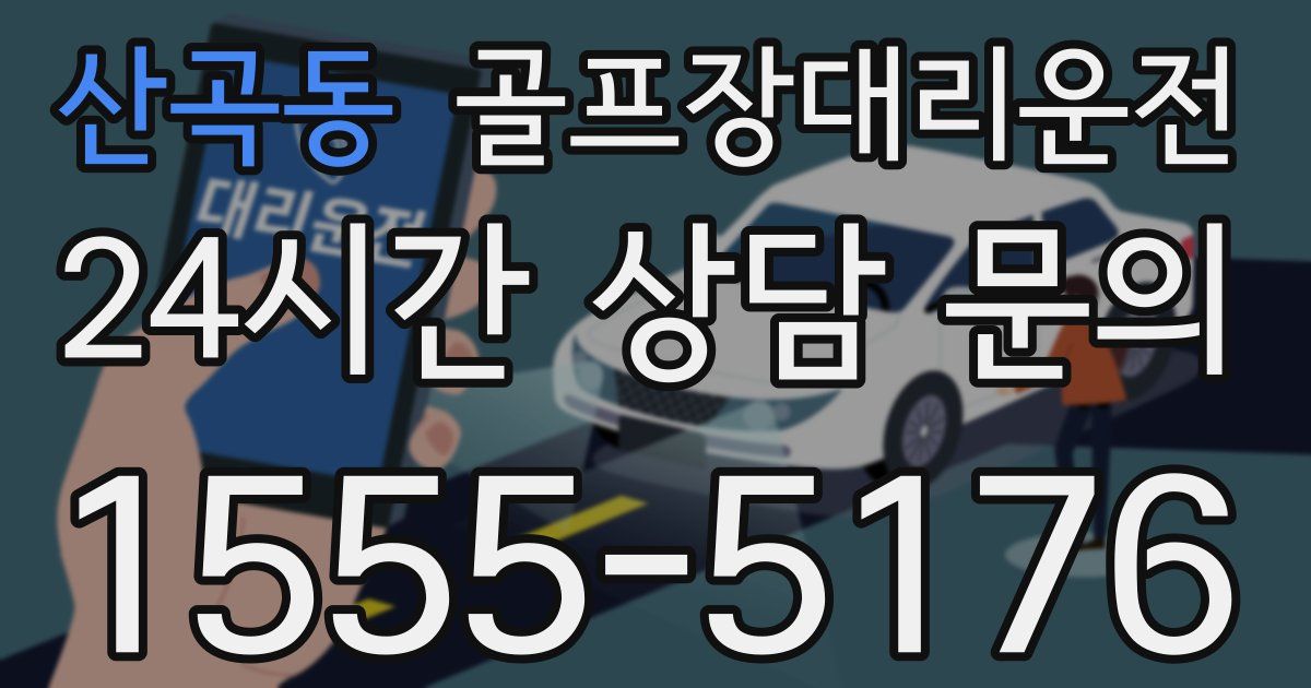 골프장대리운전 서비스