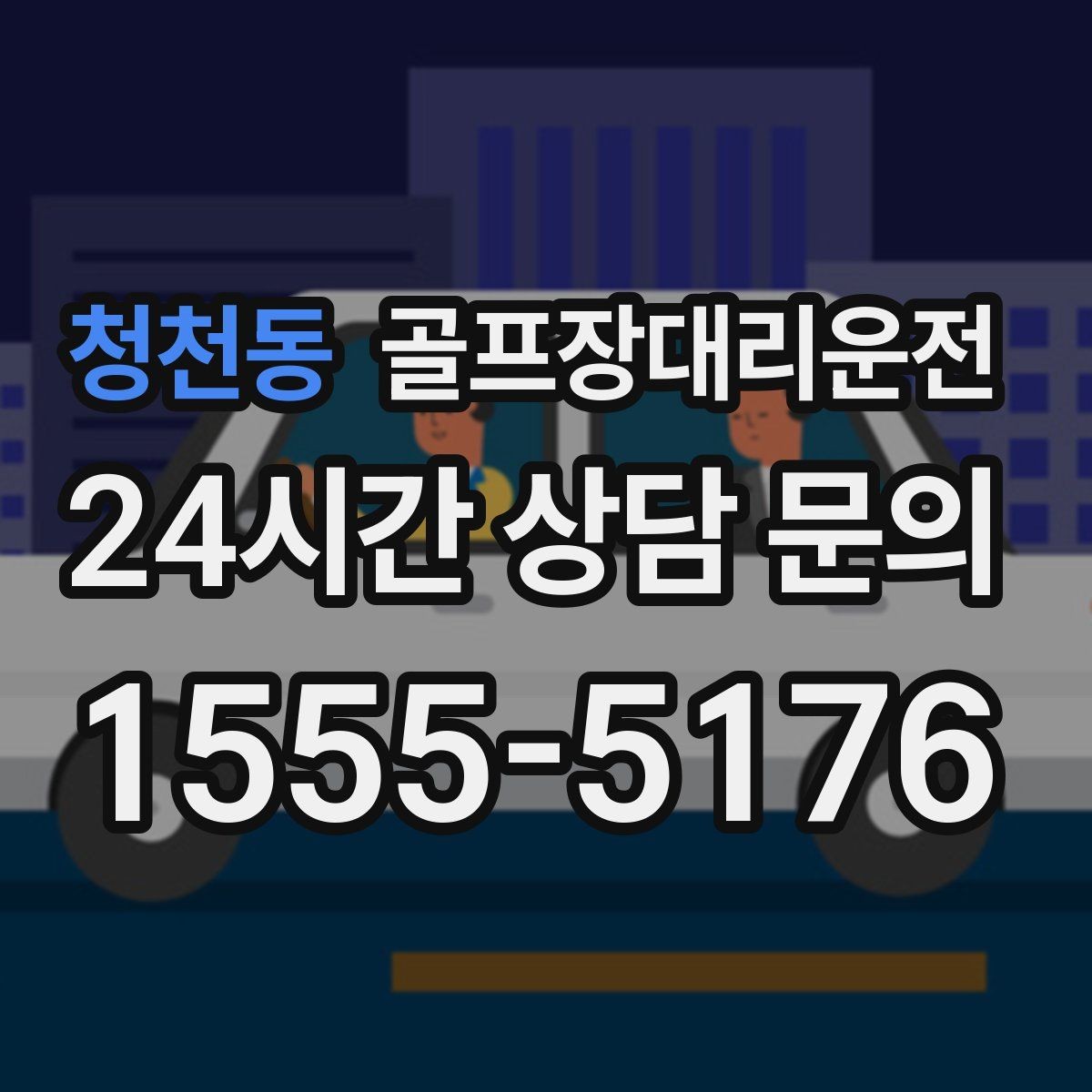 청천동 골프장대리운전 장거리 원정 라운드의 일정 기준