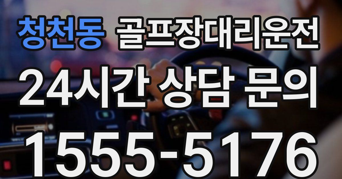 골프장대리운전 서비스