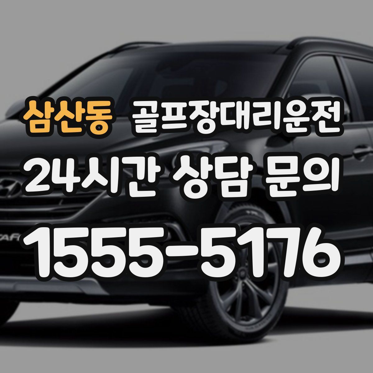 골프장대리운전