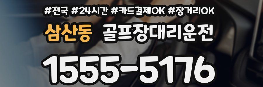 삼산동 골프장대리운전