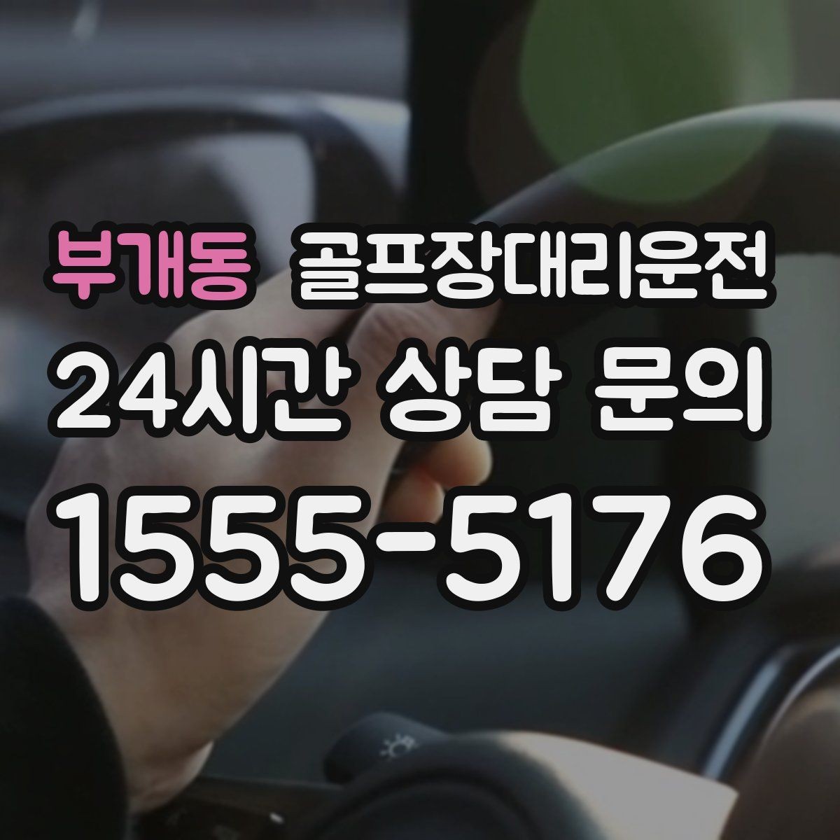 부개동 골프장대리운전 새벽부터 밤까지 이어지는 일정의 일관성