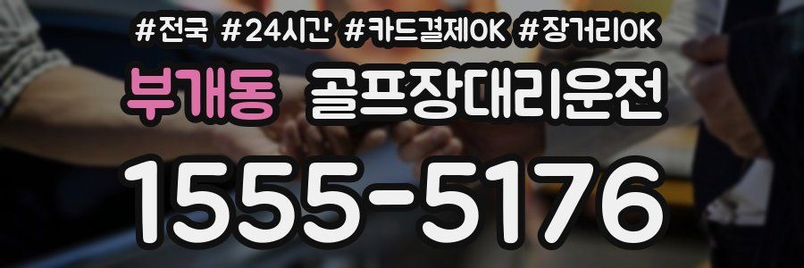 부개동 골프장대리운전
