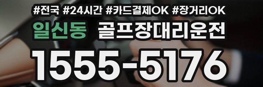 일신동 골프장대리운전