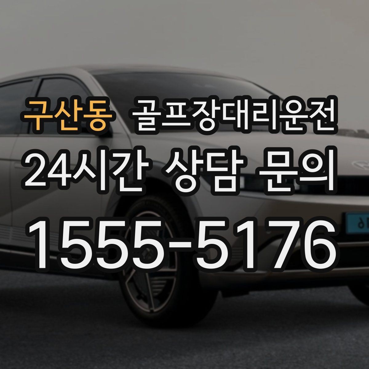 구산동 골프장대리운전 코스 두 곳 이상 이어지는 하루