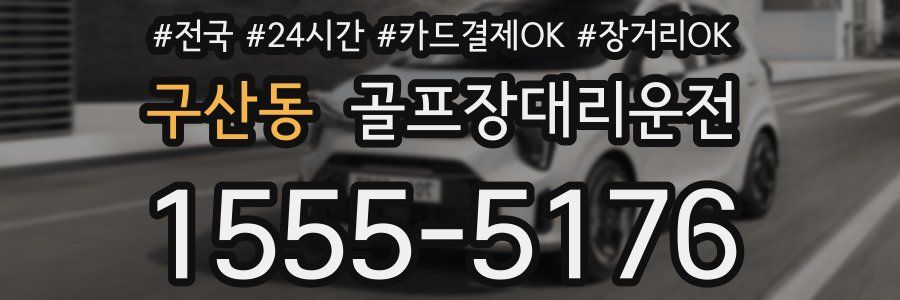 구산동 골프장대리운전