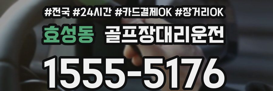 효성동 골프장대리운전