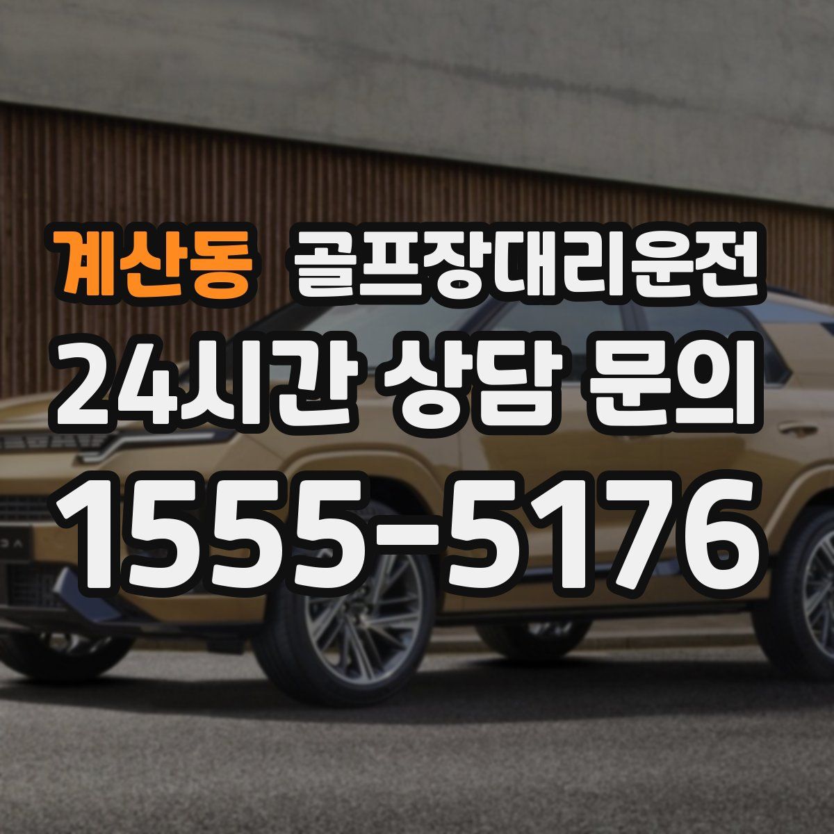 골프장대리운전
