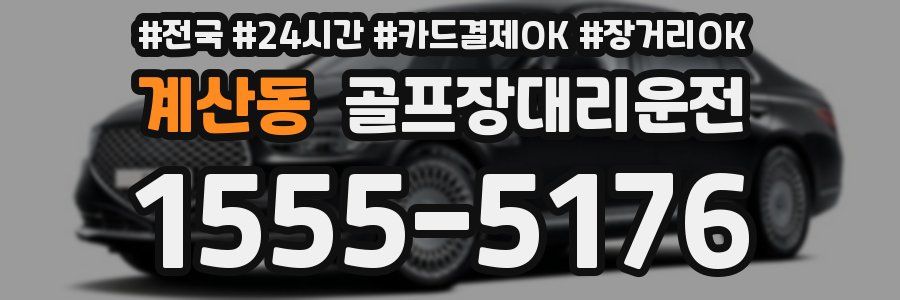 계산동 골프장대리운전
