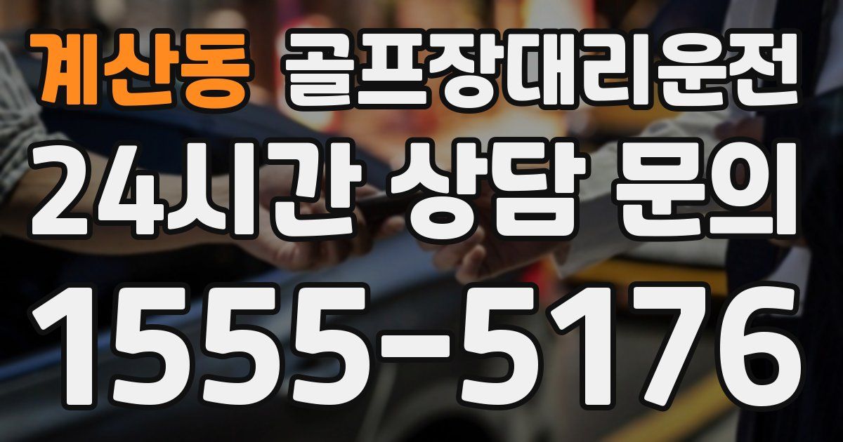 골프장대리운전 서비스
