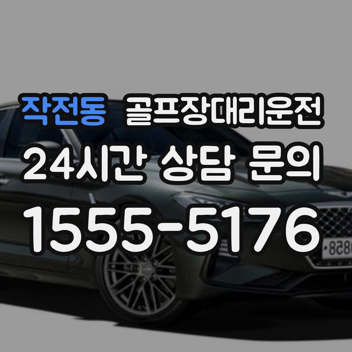 작전동 골프장대리운전 티오프 알림과 차량 도착이 정확히 맞물린다