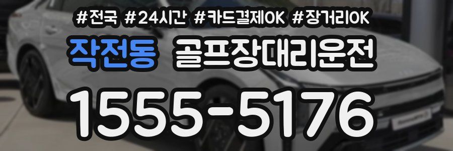 작전동 골프장대리운전