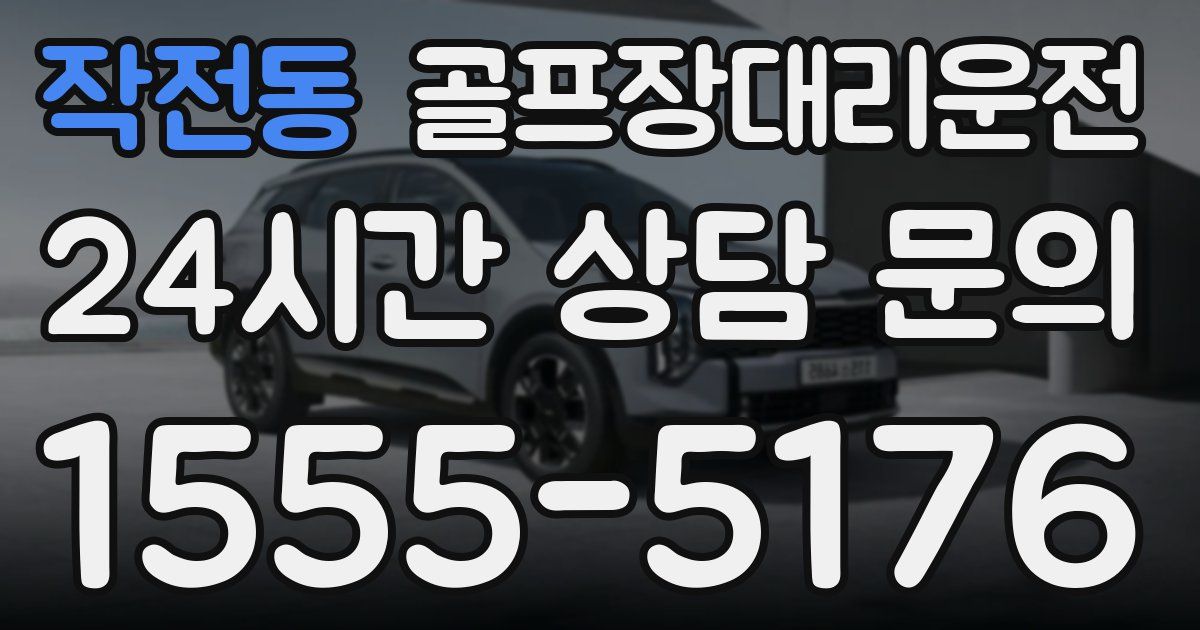 골프장대리운전 서비스
