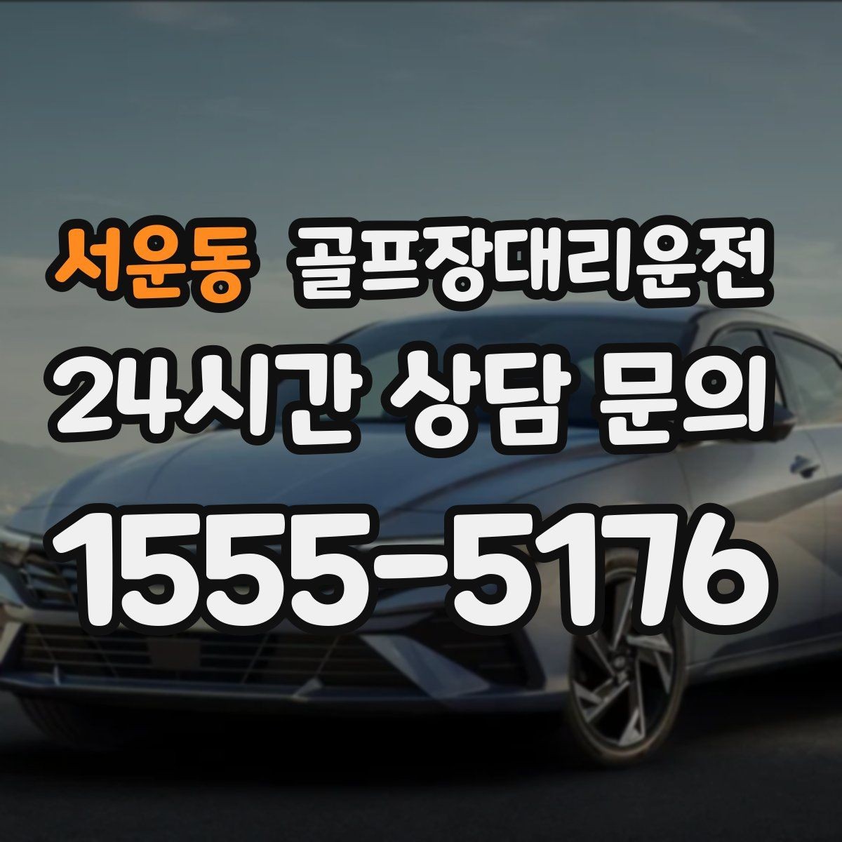 서운동 골프장대리운전 공사 통제 구간을 피해 가는 길찾기