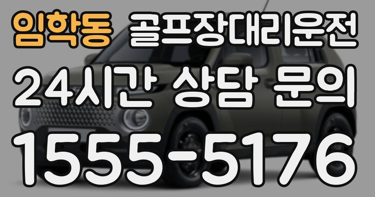 골프장대리운전 서비스